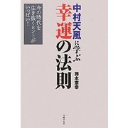 中村天風に学ぶ幸運の法則 [単行本]