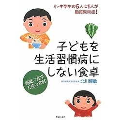 子どもを生活習慣病にしない食卓 [単行本]