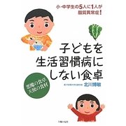 子どもを生活習慣病にしない食卓 [単行本]