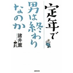 定年で男は終わりなのか [文庫]