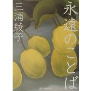 永遠のことば [単行本]
