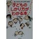 子どものしかり方がわかる本―きょうからしかり上手になる！ [単行本]