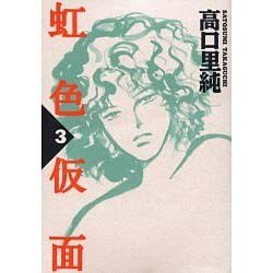 虹色仮面 3（Feelコミックス） [コミック]