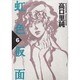 虹色仮面 6（Feelコミックス 227） [コミック]