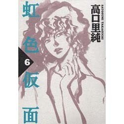 虹色仮面 6（Feelコミックス 227） [コミック]