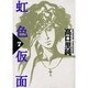 虹色仮面 7（Feelコミックス 243） [コミック]