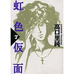 虹色仮面 7（Feelコミックス 243） [コミック]