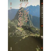 世界遺産 アンデス・インカをゆく(SHOTOR TRAVEL) [全集叢書]
