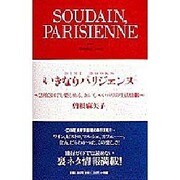 いきなりパリジェンヌ―2泊3日でも楽しめる、おいし～いパリの生活情報(DIME BOOKS) [単行本]