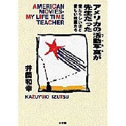 アメリカの活動写真(フィルム)が先生だった―憎たらしいほど愛しい映画たち(SOUND PAL BOOKS) [単行本]