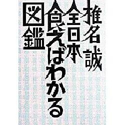 全日本食えばわかる図鑑（BIG SPIRITS BOOKS 301） [単行本]