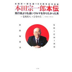 本田宗一郎本伝―飛行機よりも速いクルマを作りたかった男 [単行本]