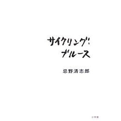 サイクリング・ブルース [単行本]
