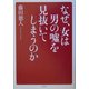 なぜ、女は男の嘘を見抜いてしまうのか [単行本]