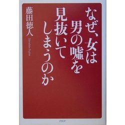 なぜ、女は男の嘘を見抜いてしまうのか [単行本]