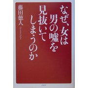 なぜ、女は男の嘘を見抜いてしまうのか [単行本]