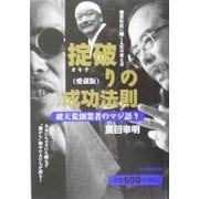 掟破りの成功法則―破天荒創業者のマジ語り 愛蔵版 [単行本]