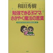 勉強できる子のママがささやく魔法の言葉―12才までの子の学力を高める話し方 [単行本]