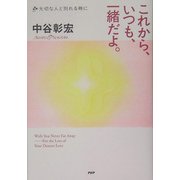 これから、いつも、一緒だよ。―大切な人と別れる時に [単行本]