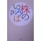 株のいろは [単行本]