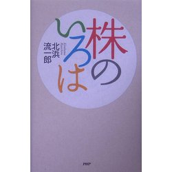 株のいろは [単行本]