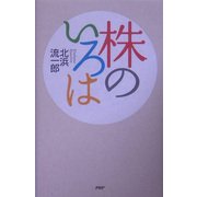 株のいろは [単行本]