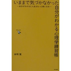 いままで気づかなかった自分がわかる心理学練習帳―自分がわかると人生はもっと楽になる [単行本]