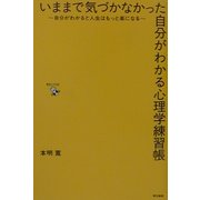 いままで気づかなかった自分がわかる心理学練習帳―自分がわかると人生はもっと楽になる [単行本]