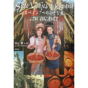 スペイン 7つの小さな旅 [単行本]