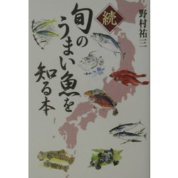 ヨドバシ.com - 続・旬のうまい魚を知る本 [単行本] 通販【全品無料配達】