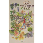 東京やすらぎ空間マップ [単行本]