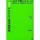 いままで解らなかった相手がわかる心理学練習帳－相手がわかると人間関係はもっと楽になる [単行本]