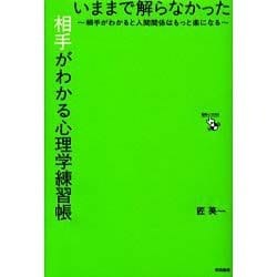 いままで解らなかった相手がわかる心理学練習帳－相手がわかると人間関係はもっと楽になる [単行本]