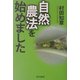 自然農法を始めました [単行本]