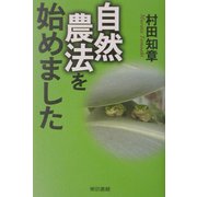 自然農法を始めました [単行本]