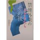 禁煙外来の子どもたち その後 [単行本]