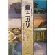 塩とニガリがよくわかる本―健康は海から [単行本]