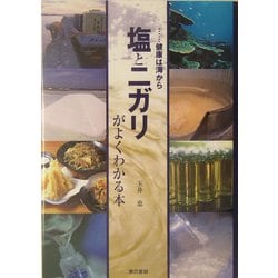 塩とニガリがよくわかる本―健康は海から [単行本]