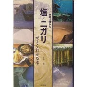 塩とニガリがよくわかる本―健康は海から [単行本]