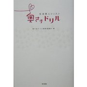 奥さまドリル―生活美人レッスン [単行本]