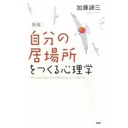 「自分の居場所」をつくる心理学 新版 [単行本]
