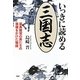 いっきに読める三国志―豪勇無双の男たちの覇権をかけた物語 [単行本]