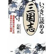 いっきに読める三国志―豪勇無双の男たちの覇権をかけた物語 [単行本]