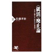 “就活"廃止論―会社に頼れない時代の仕事選び(PHP新書) [新書]