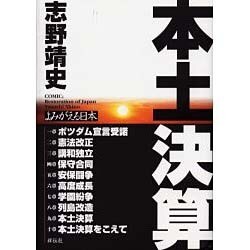 本土決算－よみがえる日本 [コミック]