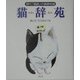 猫辞苑―現代「猫語」の基礎知識 [単行本]