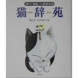 猫辞苑―現代「猫語」の基礎知識 [単行本]