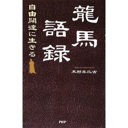 龍馬語録―自由闊達に生きる [単行本]