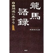 龍馬語録―自由闊達に生きる [単行本]