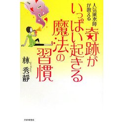 奇跡がいっぱい起きる魔法の習慣―人気風水師が教える [単行本]